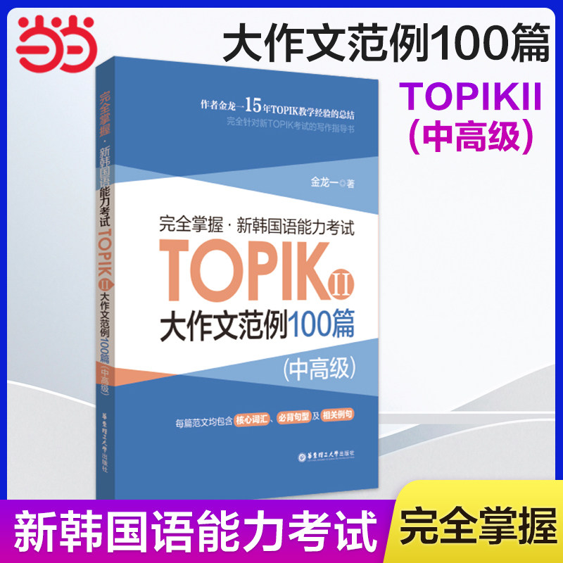 当当网正版 完全掌握.新韩国语能力考试TOPIKⅡ(中高级)大作文范例100篇 韩国语韩语topik大作文 韩语大作文