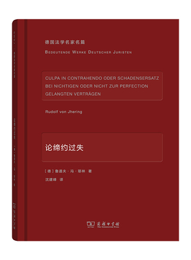 当当网 论缔约过失(德国法学名家名篇) [德]鲁道夫·冯·耶林 著 商务印书馆 正版书籍
