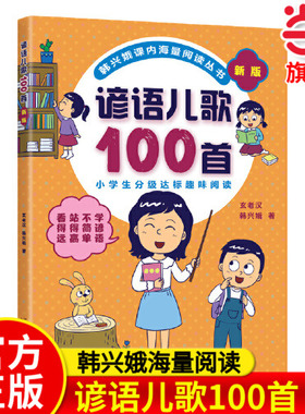 当当网正版 韩兴娥：谚语儿歌100首全套课内阅读一二年级小学生课外趣味教材识字书幼儿启蒙童谣儿童早教大班课外书幼小衔接幼升小