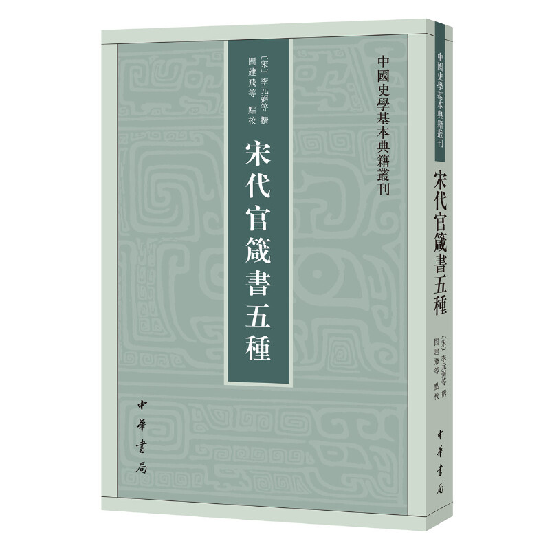 【当当网】宋代官箴书五种中国史学基本典籍丛刊 宋李元弼宋吕本中宋