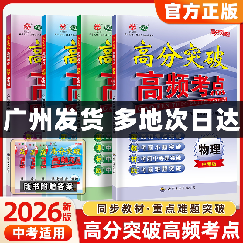 当当网 2026广东中考25秋新版高分突破高频考点数学物理化学生物地理初一初二初三初中通用练习册 官方旗舰店