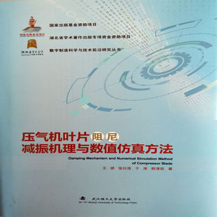 压气机叶片阻尼减振机理与数值仿真方法
