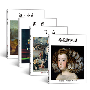 套装 委拉斯凯兹 全4册 马奈 霍普 ：达·芬奇 基础艺术系列