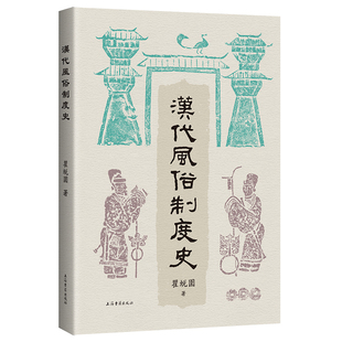 汉代风俗制度史