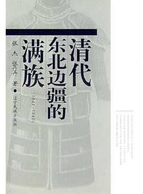 当当网 清代东北边疆的满族（1644-1840） 张杰 辽宁民族出版社 正版书籍