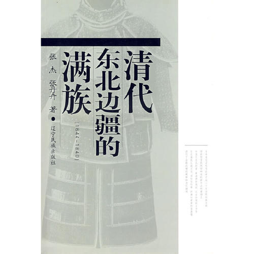 当当网 清代东北边疆的满族（1644-1840） 张杰 辽宁民族出版社 正版书籍