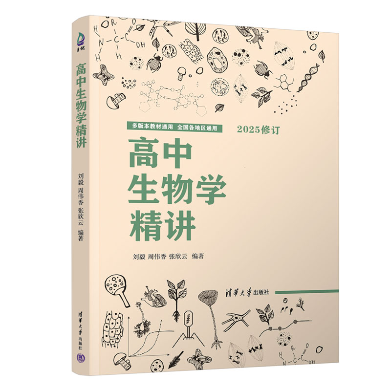 高中生物学精讲