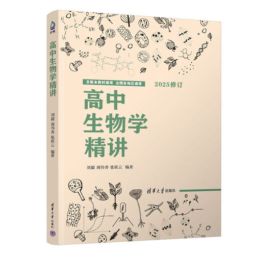 高中生物学精讲