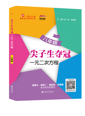 尖子生夺冠一元二次方程八年级/8年级上下册 含答案上海交通大学出版社尖子生数学提升拔高训练 交大之星直角三角形四边形二次根式