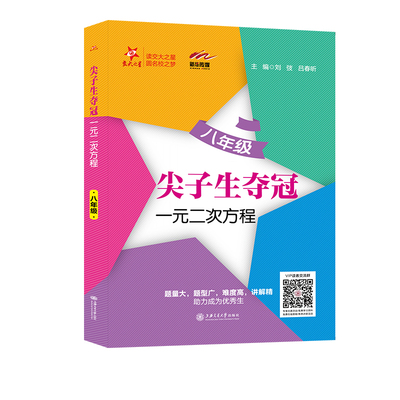 尖子生夺冠一元二次方程八年级