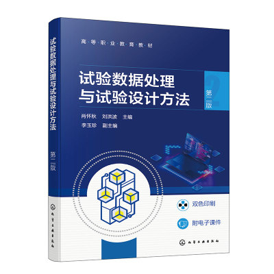 试验数据处理与试验设计方法 肖怀秋 第二版 试验数据误差理论及离群数据判定操作 高等职业教育化工医药生物食品等专业应用教材
