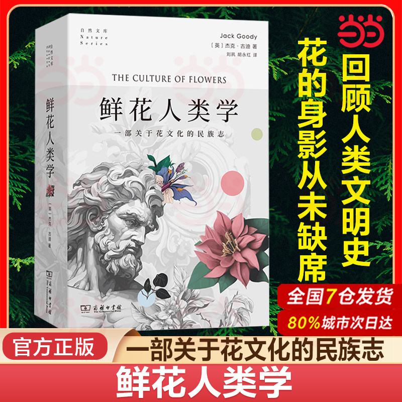 当当网 鲜花人类学 自然文库 著名人类学家杰克·古迪在这本书中着意解读花在人类文化中扮演的角色 鲜花鉴赏 科普读物 正版书籍