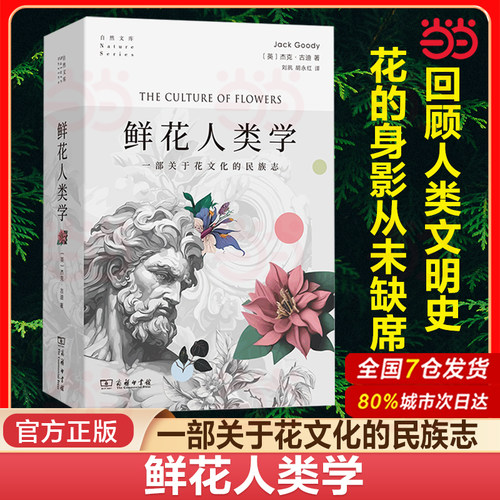 当当网 鲜花人类学 自然文库 著名人类学家杰克·古迪在这本书中着意解读花在人类文化中扮演的角色 鲜花鉴赏 科普读物 正版书籍
