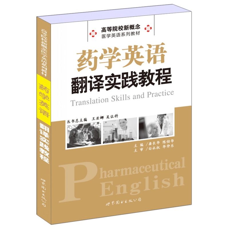 高等院校新概念医学英语系列教材：药学英语翻译实践教程-封面