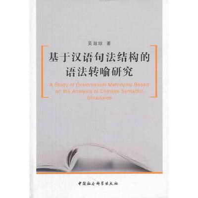 基于汉语句法结构的语法转喻研究