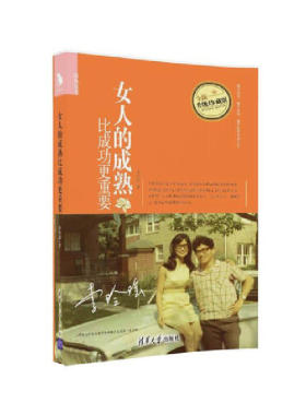 当当网 女人的成熟比成功更重要 李玲瑶 清华大学出版社 正版书籍