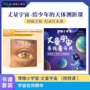 宇宙在你眼中 +【博雅小学堂】丈量宇宙 (视频课 )