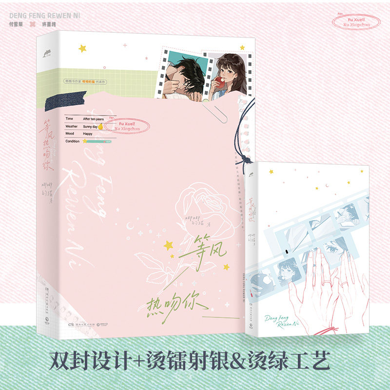 当当【赠海报+明信片+拍立得+邮票+贴纸+手写信】等风热吻你 唧唧的猫 晋江文学城高人气作者唧唧的猫佳作 青春文学都市言情小说书