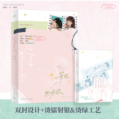 当当【赠海报+明信片+拍立得+邮票+贴纸+手写信】等风热吻你 唧唧的猫 晋江文学城高人气作者唧唧的猫佳作 青春文学都市言情小说书