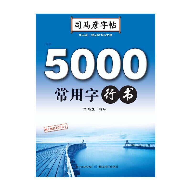 司马彦字帖·写字·5000常用字·行书
