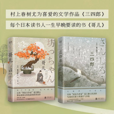 三四郎+哥儿（村上春树推崇备至的文学大师夏目漱石写给年轻人的入世宝书。迷茫彷徨、看不惯虚伪人事的你，千万别错过这套书！）