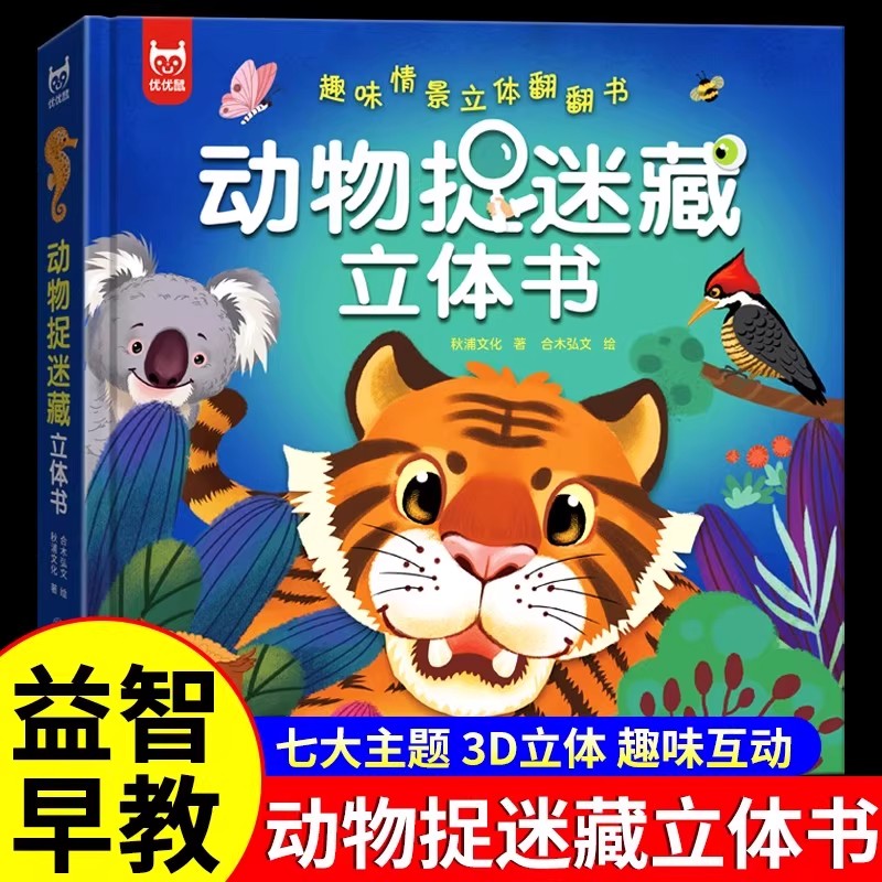 动物捉迷藏立体书 婴儿绘本宝宝看的书2-3-4–5岁3d立体书儿童6岁以上小朋友书娃娃认知书绘本图画故事亲子共读