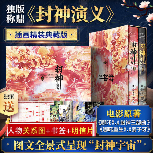 当当网【赠人物图 书签 明信片】封神演义 新封神榜哪吒重生电影原著插画精装典藏版姜子牙杨戬古代神话传说小说龙王深海插画书籍