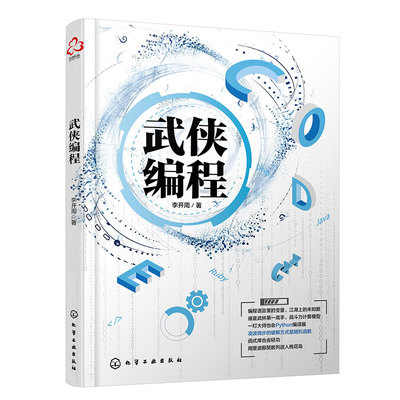 武侠编程 金庸武侠小说人物桥段讲解计算机编程基本原理 计算机科普编程书籍 编程入门一本通 编程入门书 零基础学编程 初级编程