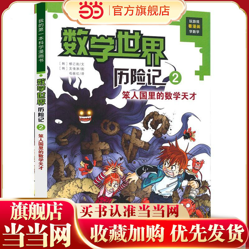 数学世界历险记 2 笨人国里的数学天才 我的*本科学漫画书
