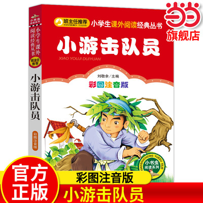 【彩图注音版】小游击队员