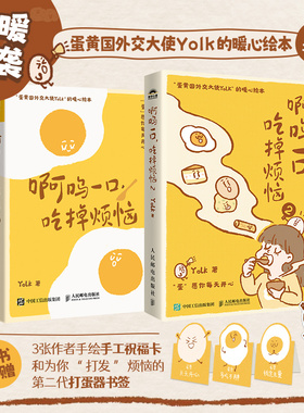 当当网 啊呜一口吃掉烦恼 1+2（套装2册） 蛋黄国外交大使Yolk原创暖心绘本心理学疗愈书籍暖心系漫画书籍 正版书籍