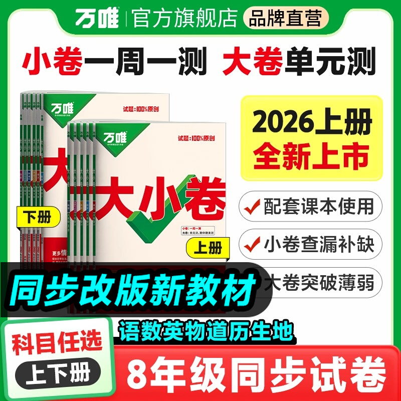 万唯2025八年级上册大小卷中考数学语文英语物理历史政治生物地理人教版北师单元测试卷全套练习册初中八上初二冲刺模拟万维旗舰店
