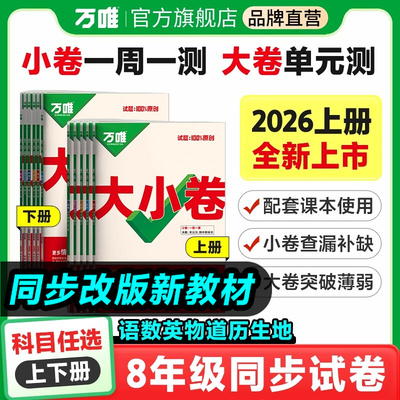 万唯2025八年级上册大小卷中考数学语文英语物理历史政治生物地理人教版北师单元测试卷全套练习册初中八上初二冲刺模拟万维旗舰店