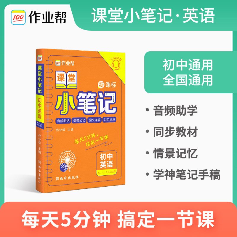 作业帮新版课堂小笔记初中英语七年级速记大全初一二三复习资料清单知识点册子掌中宝口袋书怎么样,好用不?