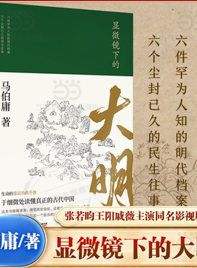 【当当网】显微镜下的大明 马伯庸著 张若昀王阳戚薇吴刚主演同名影视剧原著全新明朝历史书 生动的基层治政手册 正版书籍