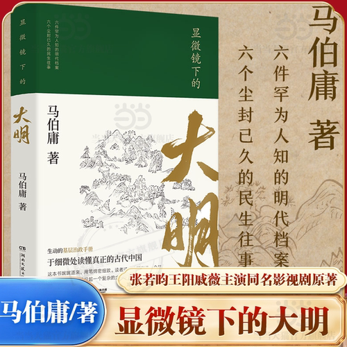 当当网正版书籍显微镜大明马伯庸
