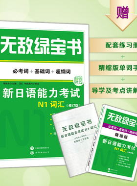 【当当网官方旗舰店】绿宝书n1 n2 n3 n4 n5考试真题 词汇 语法 阅读听力全套7册新日语能力等级考试考前对策kokoko大学日语日语