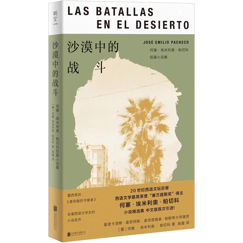 当当网 沙漠中的战斗：何塞·埃米利奥·帕切科短篇小说集 何塞·埃米利奥·帕切科 北京联合出版有限公司 正版书籍