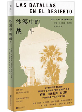 当当网 沙漠中的战斗：何塞·埃米利奥·帕切科短篇小说集 何塞·埃米利奥·帕切科 北京联合出版有限公司 正版书籍