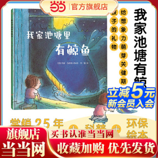 当当网正版 我家池塘里有鲸鱼 童书