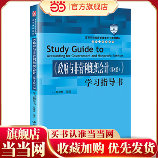 《政府与非营利组织会计（第5版）》学习指导书（高等学校经济管理类主干课程教材·会计与财务系列；“十二五”普通高等教育本科