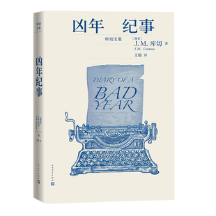 当当网 凶年纪事 J.M.库切 人民文学出版社 正版书籍