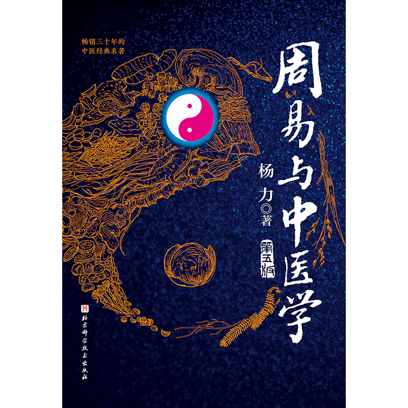 当当网 周易与中医学正版包邮 周易与中医学 第5版 杨力 著 易术 中医学 象数 养生 北京科学技术出版社9787571408794