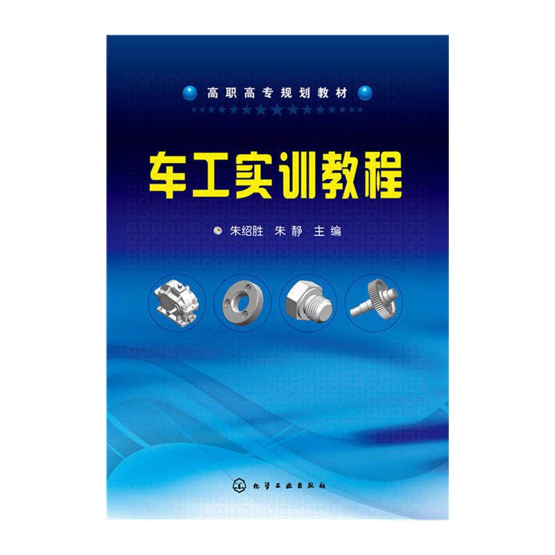 车工实训教程.朱绍胜，朱静　主编9787122253163