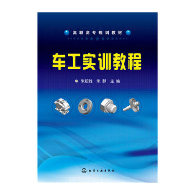 车工实训教程.朱绍胜，朱静　主编9787122253163