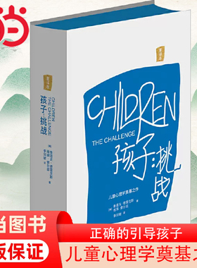 【当当网 精装版】孩子：挑战 鲁道夫·德斯著 儿童心理学三川玲 育儿家庭教育书籍父母如何培养读懂孩子亲子教育 正版