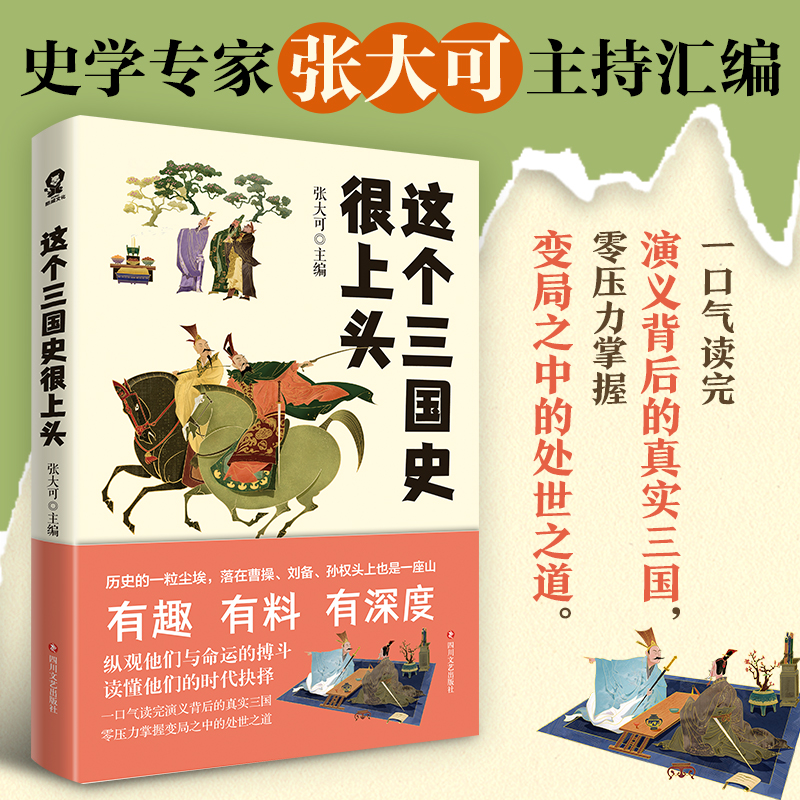 【当当网 正版书籍】这个三国史很上头 史学专家张大可妙论三国有趣有深度 中国历史知识畅销书籍三国演义品三国寒暑假课外读物 书籍/杂志/报纸 历史知识读物 原图主图