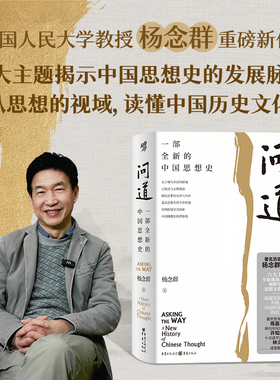 当当网 问道 一部全新的中国思想史著名历史学家杨念群新作六大主题全新视角和写法阐释中国思想文化精粹升级对中国传统文化的认知