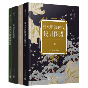 共3册 99博物艺术志： 日本江户时代织物纹样 日本浮世绘纹样 预计发货10.29 日本明治时代设计图谱