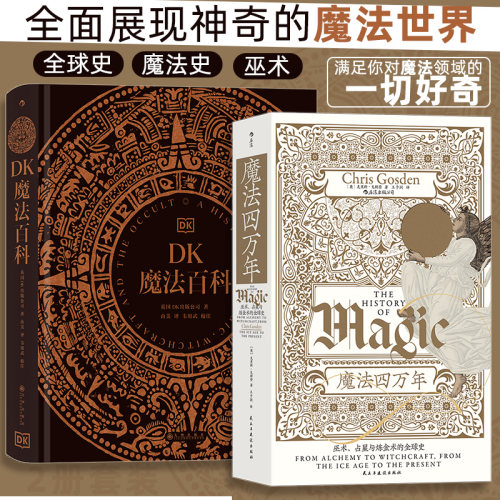 世界魔法史2册套装（魔法四万年+DK魔法百科）